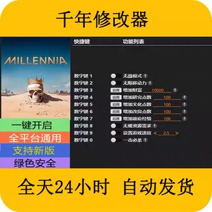 Millennia千年STEAM/EPIC正版游戏修改器科技辅+助不含游戏