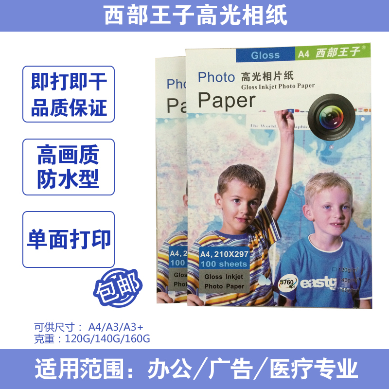 快干防水喷墨相纸西部王子高画质