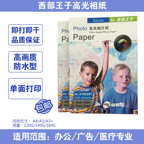 快干防水喷墨相纸西部王子高画质