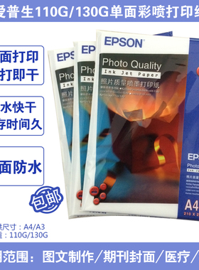 爱普生相纸a4喷墨打印照片纸A3彩喷哑光热升华转印纸128g爱普生EP