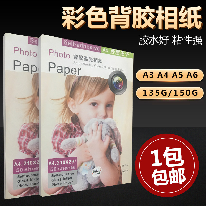 西部王子a4A5背胶相纸高光相片纸150gA6大头贴照片纸135g喷墨打印