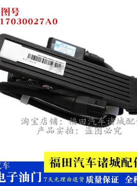 适配福田奥铃TX CTX 捷运 速运CTS 欧马可S3 S5 瑞沃电子油门踏板