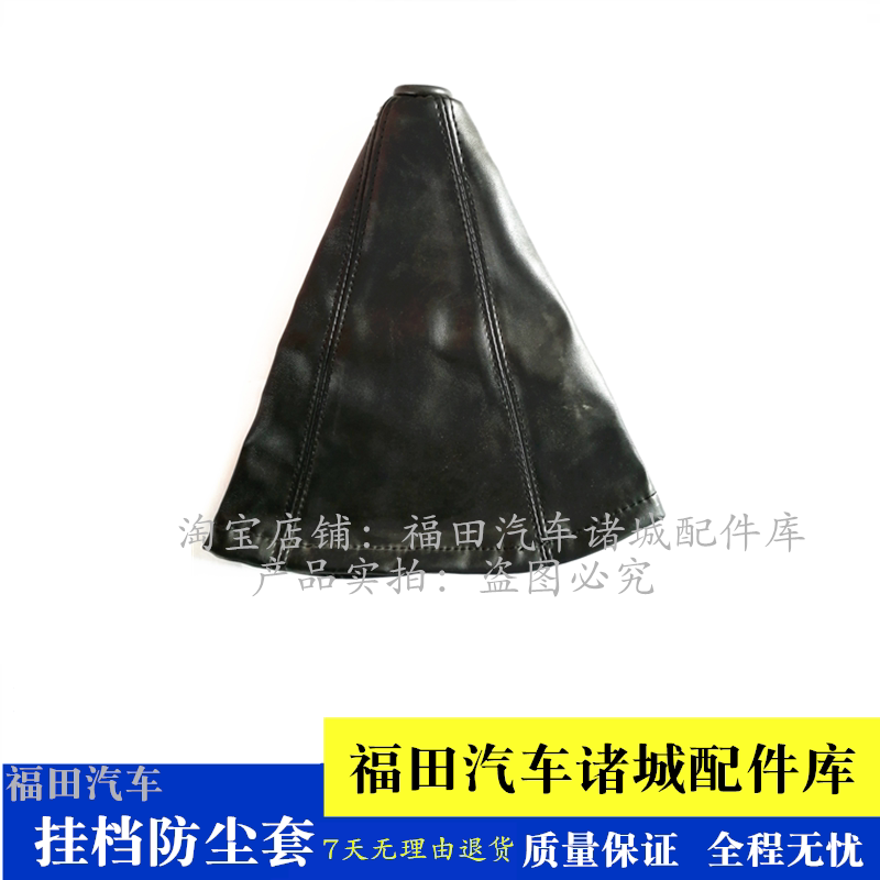 适配福田时代领航康瑞h1 h2 h3 宝瑞k1 kq1挂档防尘套 换档套皮子
