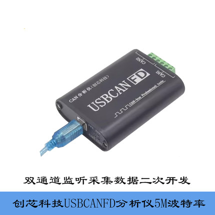 创芯科技分析仪USBCANFD协议盒CANFD支持二次开发采集数据ZCANPro