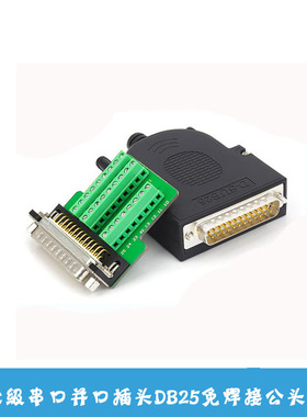 工业机db25转接头db25串口并口插头25pin针孔接线端子公头母头