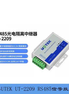 宇泰UTEK UT-2209 RS485中继器光电隔离防雷保护RS485信号放大器