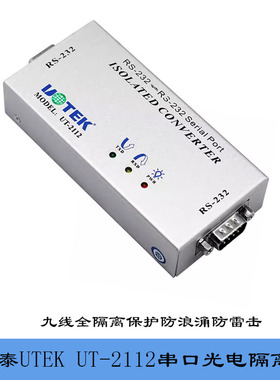 宇泰UTEK串口光电隔离器 UT-2112九线全隔离防雷防浪涌防静电保护