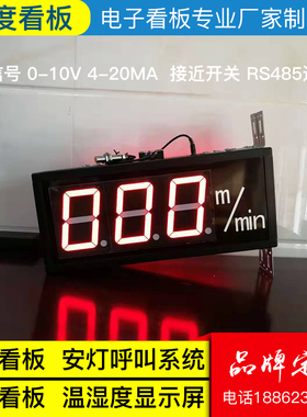 定制LED电子看板速度4-20mA/0-10V/RS485通讯模拟量数码管显示屏