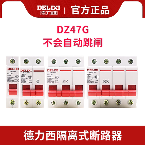 德力西隔离开关 DZ47G-1P20A 2P32A 3P40A 4P63A 100A 125A