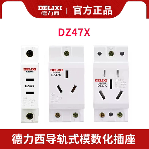 德力西导轨式模数化插座DZ47X210 DZ47X510 五孔10A DZ47X310 316
