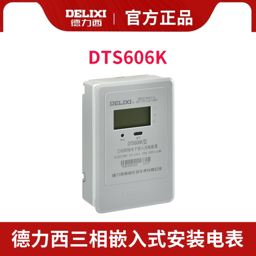 德力西嵌入式电表 DTS606K 380V 1.5-6A互感式