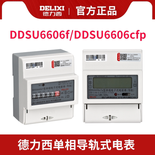 德力西单相220V导轨式电表 DDSU6606f 20A DDSU6606cfp 40A 60A