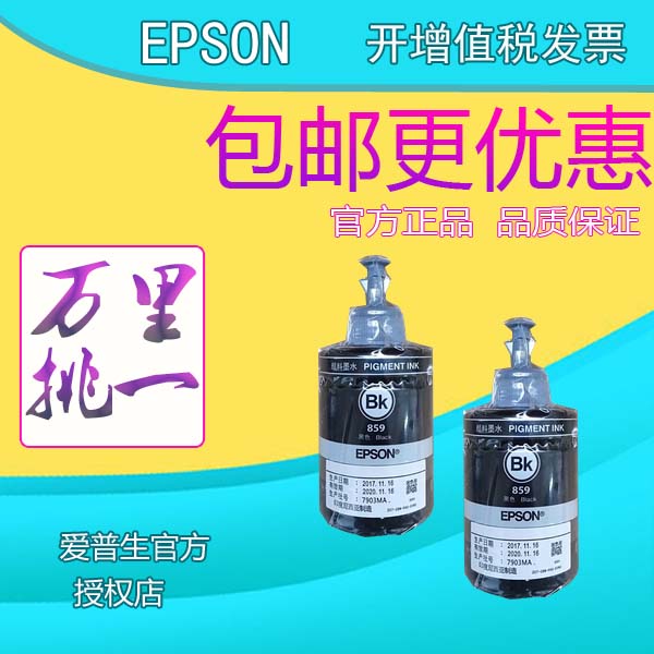 原装爱普生墨水打印机
