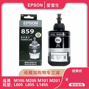 L1455 M101 M105 原装 M205 L655 M201 L605黑色 爱普生859墨水