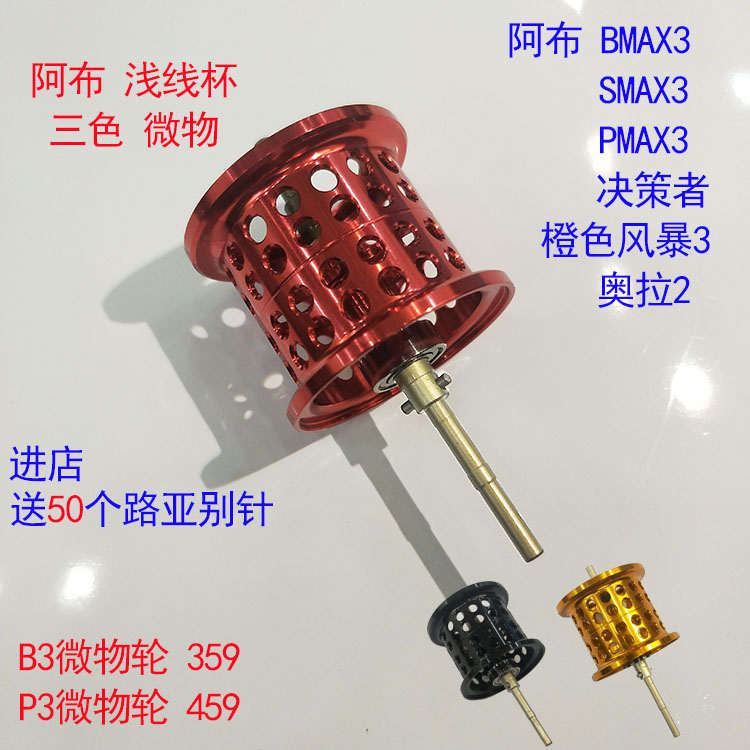 abu阿布原装b3p3水滴轮微物bmax3pmax3深浅线杯改装黑红蜘蛛子龙