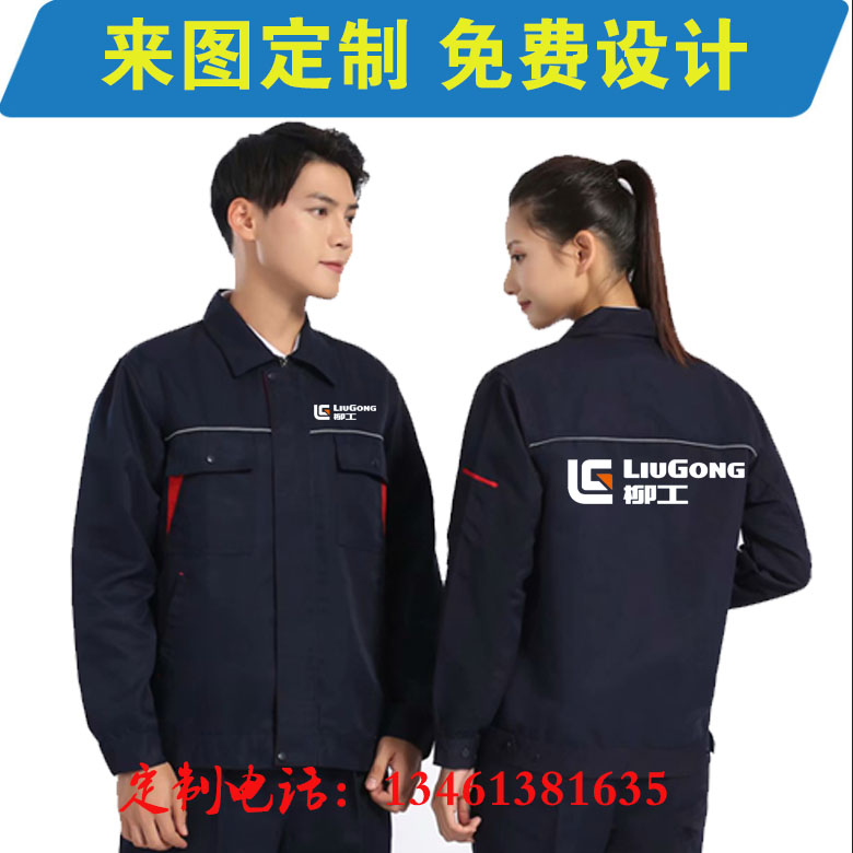 春秋柳工工作服定制卡特三一重工徐工中联重科耐磨套装男工装印字图片