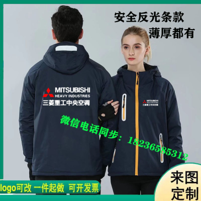秋冬三菱重工电机中央空调工作服冲锋衣定制维修安装加绒外套印字