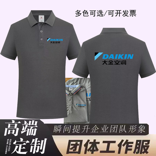大金空调工作服定制电器纯棉男女翻领售後安装工装广告衫印字LOGO