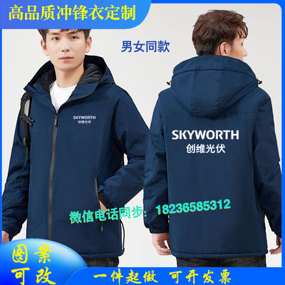 创维光伏冲锋衣工作服外套长袖定制空调售后安装维修工装衣服印字