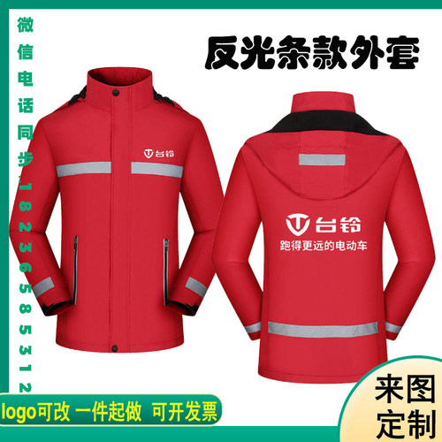定制台铃电动车冲锋衣工作服秋冬工衣外套印字LOGO团体活动服厚