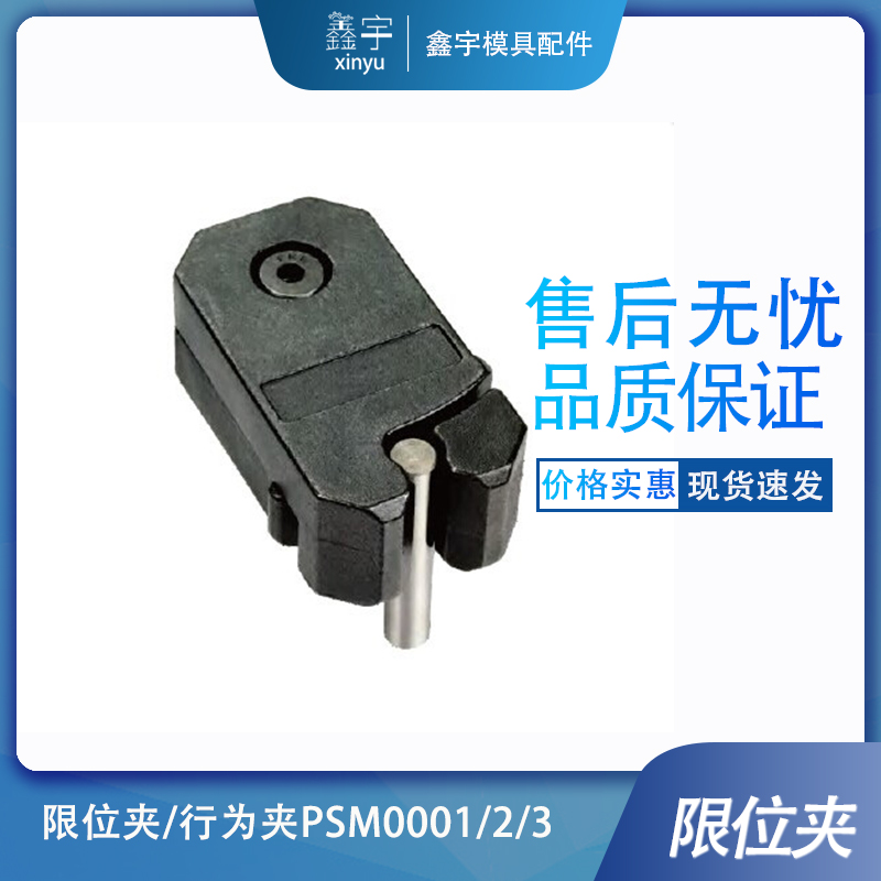 标准限位夹/行为夹PSM0003厂价质量保证东莞发货