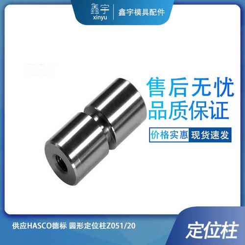 供应HASCO德标  圆形定位柱Z051/20