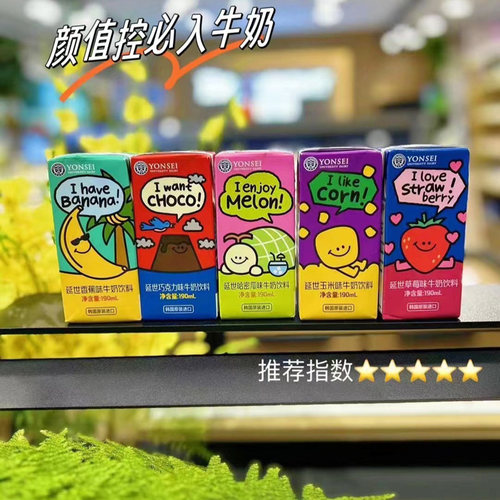 韩国进口YONSEI延世大学牛奶儿童饮料品颜值可爱香蕉草莓早餐调乳