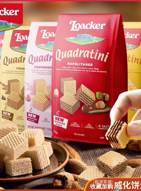 莱家威化饼干榛子Loacker意大利进口加迪纳夹心手指粒粒装零食品