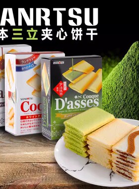 日本进口三立夹心饼干SANRITSU D'asses宇治抹茶白巧克力曲奇茶点