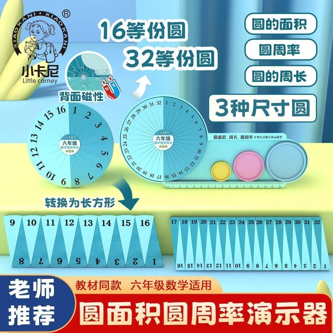 磁性五六年级数学教具16等分圆面积周长圆周率计算公式推导演示器