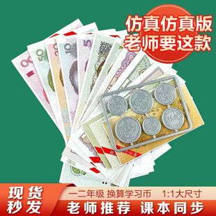 一年级学习认识钱工具儿童钱币学具小学元角分人民币纸币票样教具
