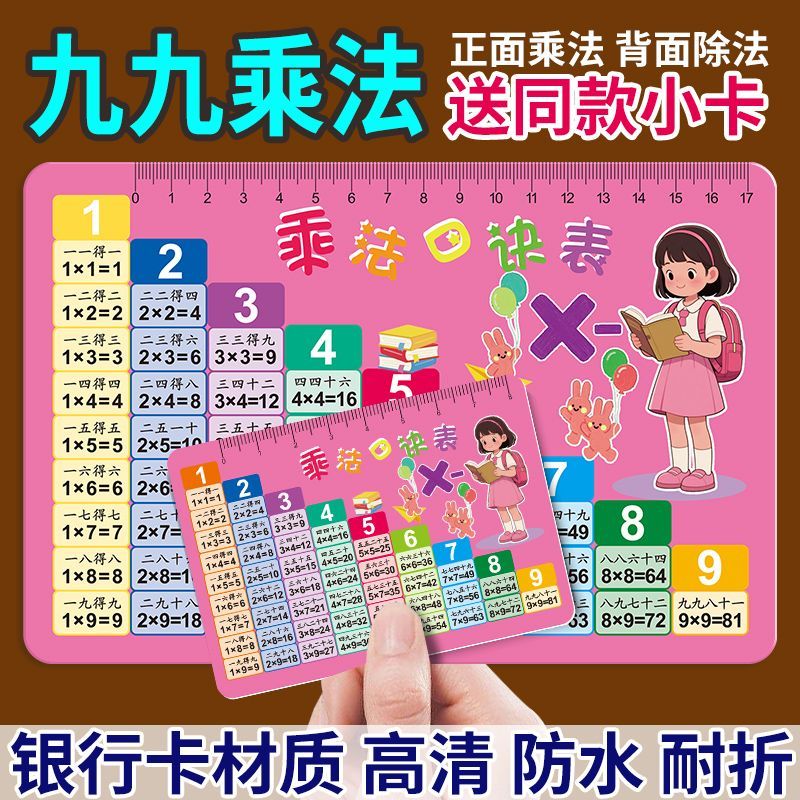 【买大送小】九九乘法除法口诀表小学一二三年级算术99口诀卡儿童
