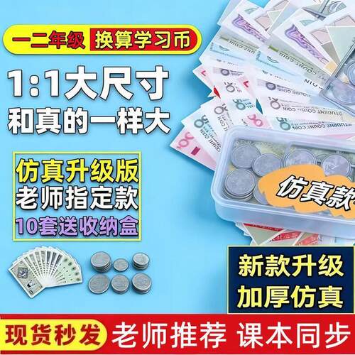一二年级教学钱币数学纸币教具认识人民币教材专用钞票学生计数币