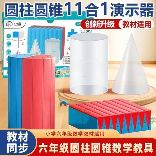 六年级下册数学圆柱圆锥教具11合1演示套装体积表面积演示器模型