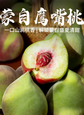 云南鹰嘴桃3斤/5斤桃子红河蒙自当季新鲜水果