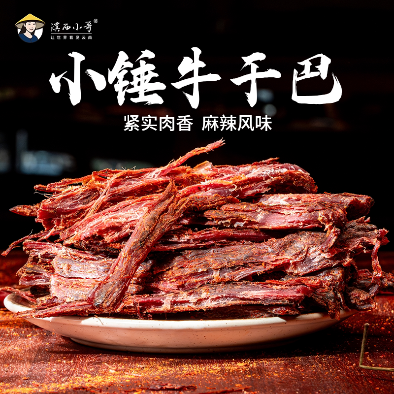 [新品]滇西小哥傣味牛干巴80g烤制即食零食牛肉干