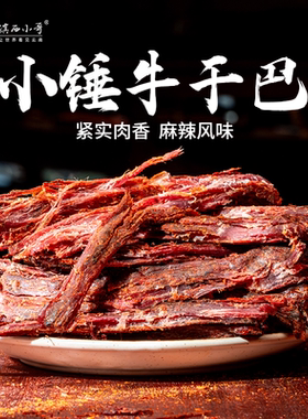 [新品]滇西小哥傣味牛干巴80g烤制即食零食牛肉干