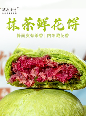 [新口味]滇西小哥抹茶鲜花饼320g清新茶香滇红玫瑰鲜花饼下午茶