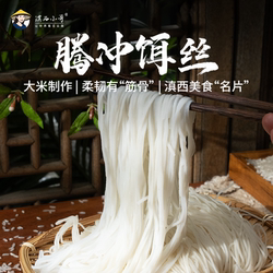 滇西小哥保山腾冲饵丝半干鲜饵丝免泡 云南特产