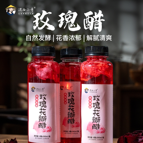 [新品]滇西小哥 云南玫瑰花瓣醋6瓶整箱  酸度柔和清爽