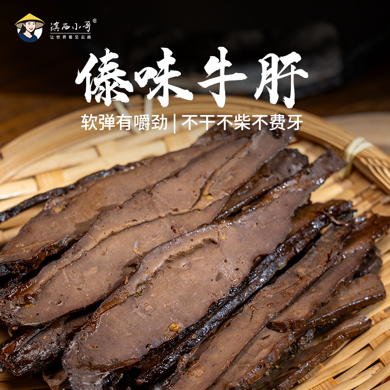 [新品]滇西小哥傣味牛肝开袋即食零食小吃  15天保质期
