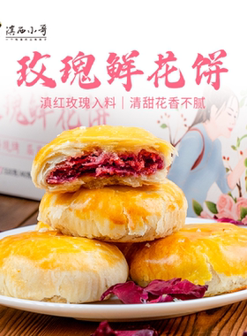 滇西小哥玫瑰鲜花饼320g清甜不腻云南特产小吃零食早餐糕点