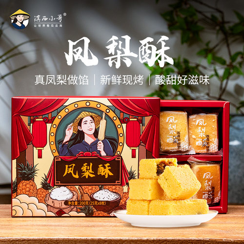 滇西小哥凤梨酥下午茶小吃糕点