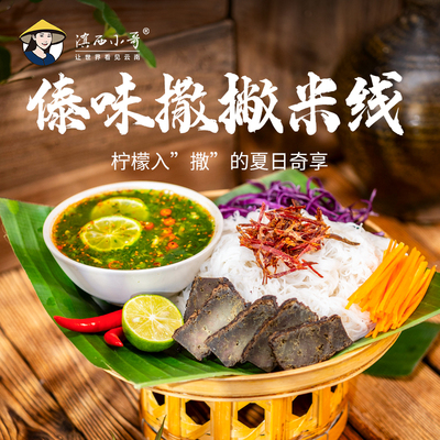 傣味柠檬撒撇米线云南特产