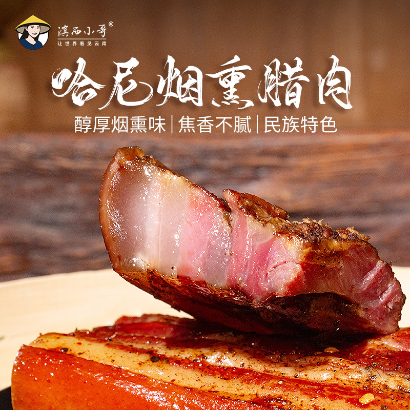 滇西小哥云南哈尼烟熏腊肉三线肉正宗红河农家柴火烟熏五花腊肉