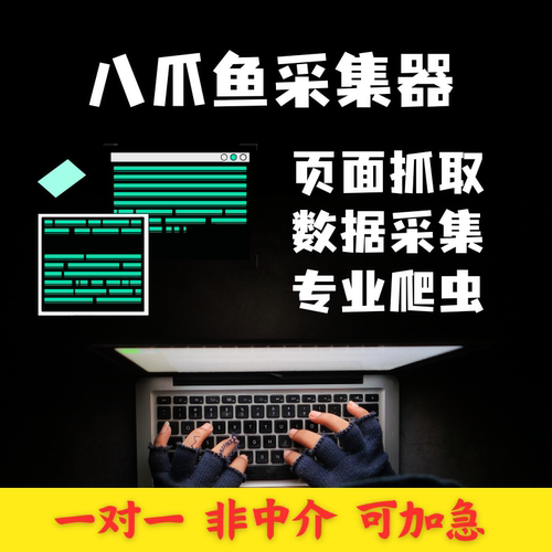 八爪鱼采集器网页爬虫代做数据采集软件程序网络爬虫数据收集爬取