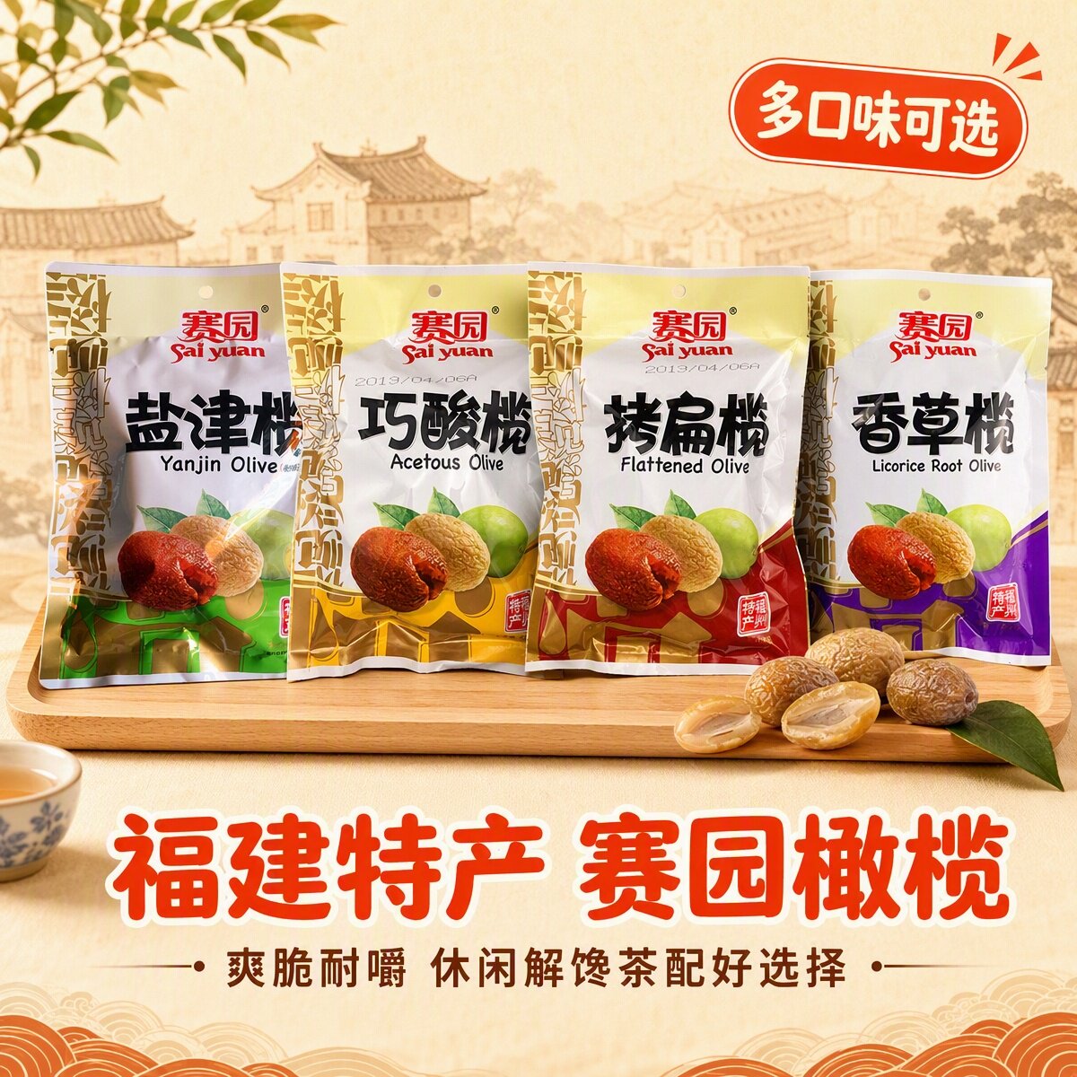 赛园福建特产橄榄多口味盐津巧酸拷扁香草橄榄果脯蜜饯独立包装