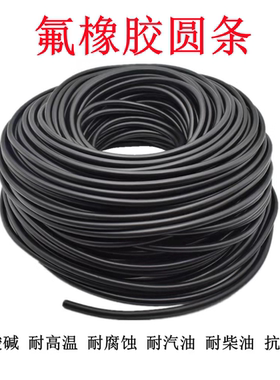 氟胶圆条耐高温酸碱腐蚀耐油黑色密封条氟橡胶O型条氟胶条橡胶条