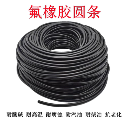 氟胶圆条耐高温酸碱腐蚀耐油黑色密封条氟橡胶O型条氟胶条橡胶条