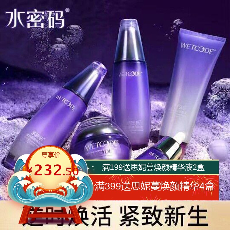【带码可查】水密码紧致新颜水乳套装 精华补水保湿深层滋润修护